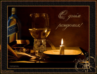 С днем р (свеча).gif