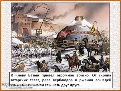 0059-059-K-Kievu-Batyj-privel-ogromnoe-vojsko.jpg