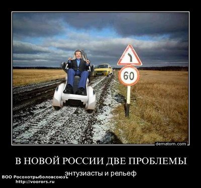 450654-v_novoi_rossii_dve_problemy_entuziasty_i_relief.jpg
