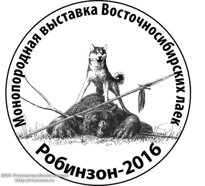 робинзон2016.jpg