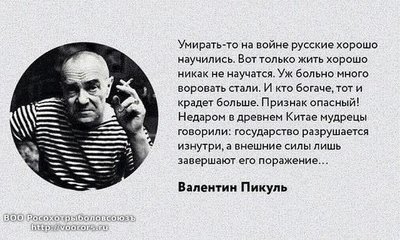 В.Пикуль.jpeg