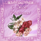 trumb_s-dnem-rozhdeniya-podruge-zhenschine.gif